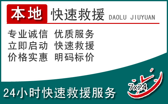 贾汪区附近24小时道路救援电话