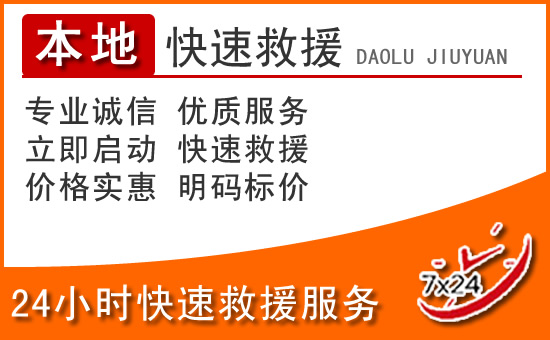 贾汪区24小时高速公路汽车救援电话